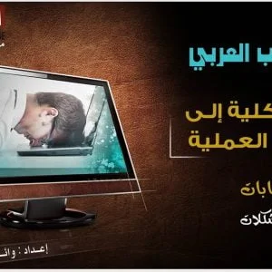 المحاسب العربي « من الكلية إلى الحياة العملية «أسئلة وإجابات حلول لكل المشكلات«