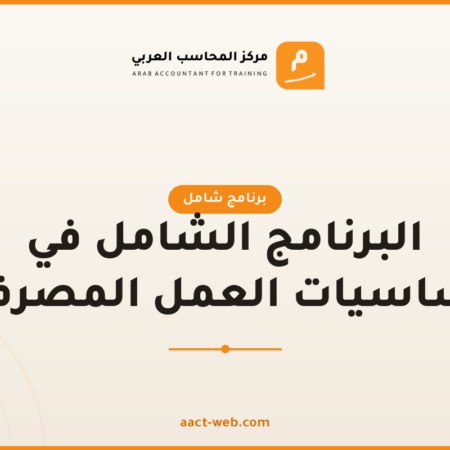 البرنامج الشامل في أساسيات العمل المصرفي